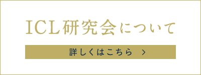 ICL研究会について詳しくはこちら