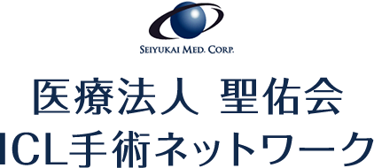 医療法人聖佑会 ICL手術ネットワーク