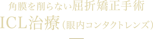 角膜を削らない屈折矯正手術　ICL治療（眼内コンタクトレンズ）