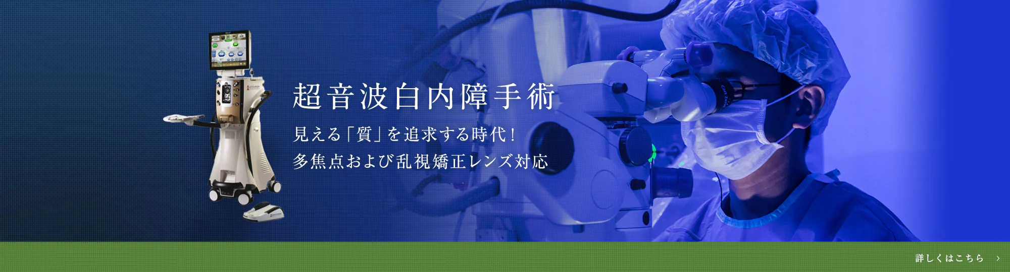 超音波白内障手術 見える「質」を追求する時代！多焦点および乱視矯正レンズ対応