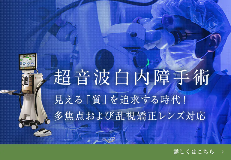超音波白内障手術 見える「質」を追求する時代！多焦点および乱視矯正レンズ対応