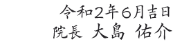令和２年６月吉日 院長 大島佑介