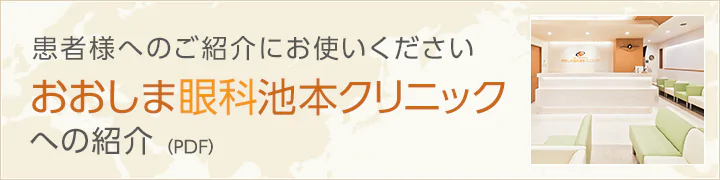 おおしま眼科池本クリニックへの紹介(PDF)　患者様へのご紹介にお使いください