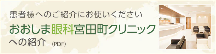 おおしま眼科宮田町クリニックへの紹介(PDF)　患者様へのご紹介にお使いください