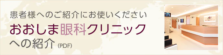 おおしま眼科クリニックへの紹介(PDF)　患者様へのご紹介にお使いください