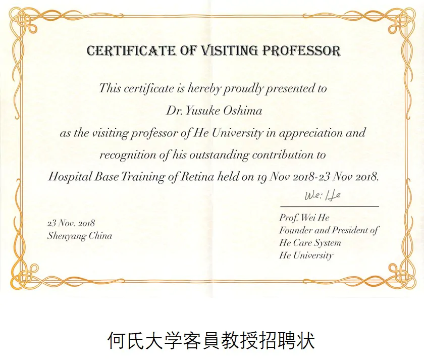 何氏大学客員教授招聘状