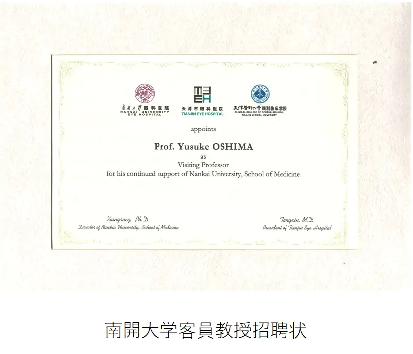 南開大学客員教授招聘状