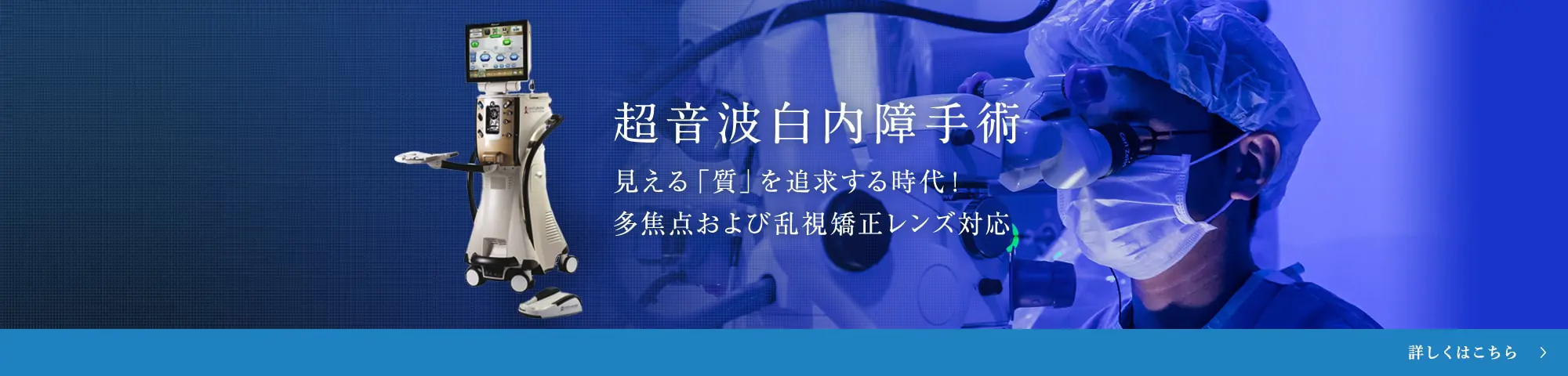 超音波白内障手術  見える「質」を追求する時代！多焦点および乱視矯正レンズ対応