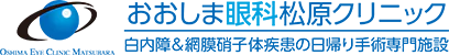 おおしま眼科松原クリニック