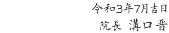 令和3年7月吉日 院長　溝口晋