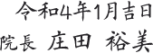 令和4年1月吉日　院長 庄田 裕美