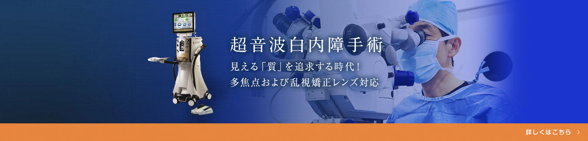 超音波白内障手術 見える「質」を追求する時代！多焦点および乱視矯正レンズ対応