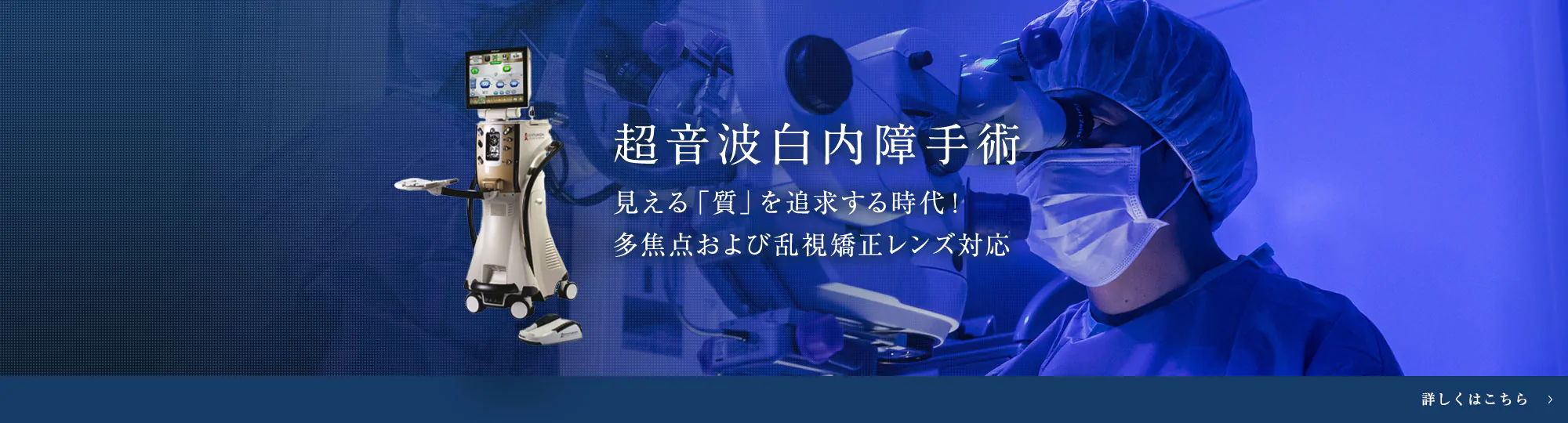 超音波白内障手術 見える「質」を追求する時代！多焦点および乱視矯正レンズ対応