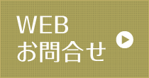 お問い合わせはこちら