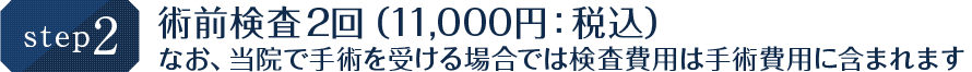 術前検査2回（11,000円：税込）