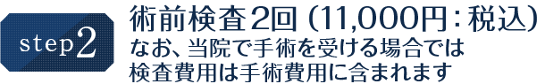 術前検査2回（11,000円：税込）