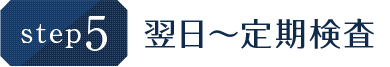 翌日〜定期検査