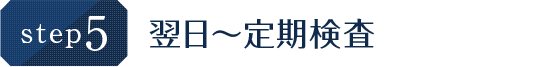 翌日〜定期検査